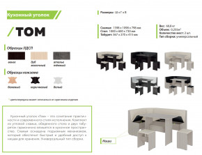 Кухонный уголок Том ателье темный-белый в Южноуральске - yuzhnouralsk.mebel74.com | фото 2