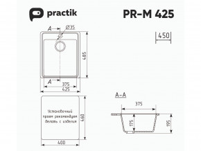 Мойка Practik PR-M 425-001 белый камень в Южноуральске - yuzhnouralsk.mebel74.com | фото 2