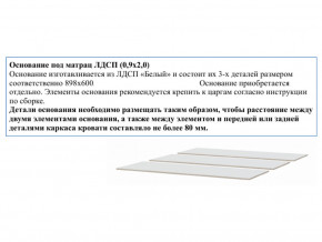 Основание из ЛДСП 0,9х2,0м в Южноуральске - yuzhnouralsk.mebel74.com | фото