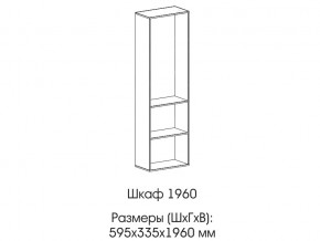 Шкаф 1960 в Южноуральске - yuzhnouralsk.mebel74.com | фото